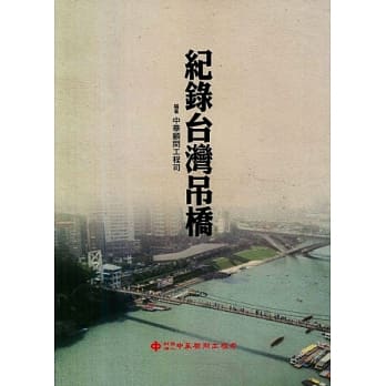 纪录台湾吊桥 pdf epub mobi 电子书 下载