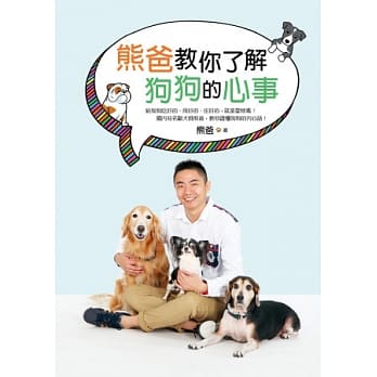 熊爸教你了解狗狗的心事：训练过上万只狗的知名驯犬师，告诉你如何不打不骂不处罚，一样可以教出乖巧快乐的好狗狗！ pdf epub mobi 电子书 下载