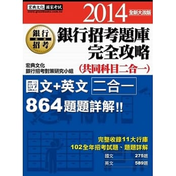 2014全新！银行招考题库完全攻略（国文＋英文共同科目二合一 ) pdf epub mobi 电子书 下载