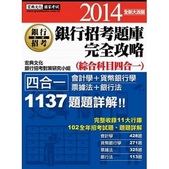 2014全新！银行招考题库完全攻略（综合科目四合一） pdf epub mobi 电子书 下载
