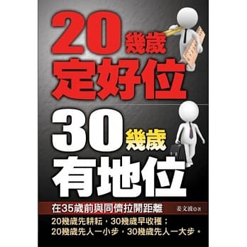 20几岁定好位 30几岁有地位 pdf epub mobi 电子书 下载