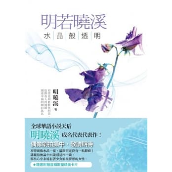 明若晓溪 水晶般透明 pdf epub mobi 电子书 下载