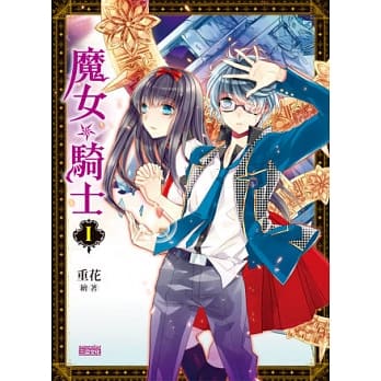 魔女☆骑士 1 pdf epub mobi 电子书 下载