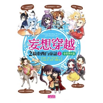 妄想穿越：2搞东西方童话(2)干柴烈火篇 pdf epub mobi 电子书 下载