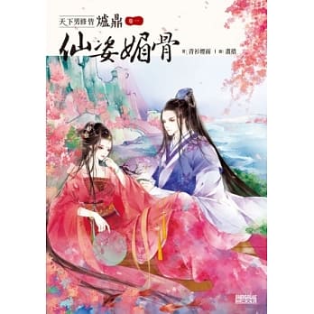 天下男修皆炉鼎 卷一：仙姿媚骨 pdf epub mobi 电子书 下载