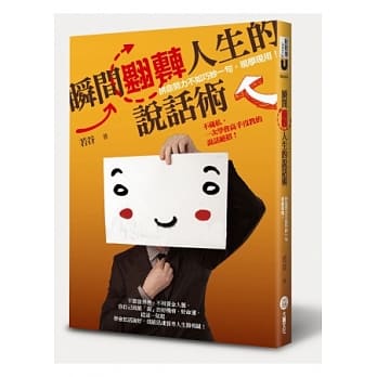 瞬间翻转人生的说话术：拼命努力不如巧妙一句，现学现用！ pdf epub mobi 电子书 下载