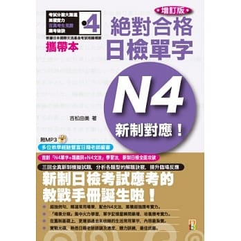 携带本 增订版 新制对应 绝对合格！日检单字N4(50K+MP3) pdf epub mobi 电子书 下载