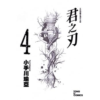 君之刃 4 pdf epub mobi 电子书 下载