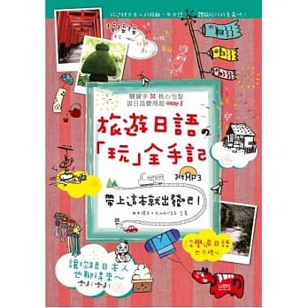 旅游日语「玩」全手记—带上这本，就出发吧！(25K+1MP3) pdf epub mobi 电子书 下载