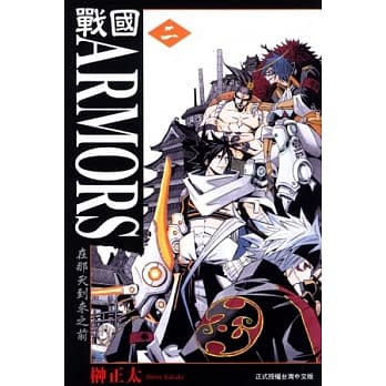 战国ARMORS 2 (完) pdf epub mobi 电子书 下载