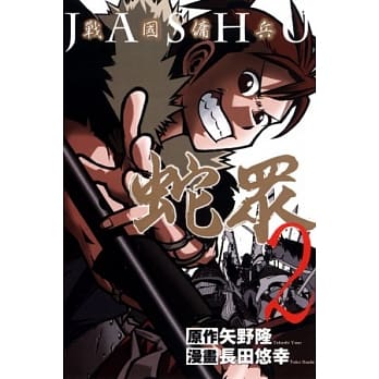 战国佣兵 蛇众 2 (完) pdf epub mobi 电子书 下载