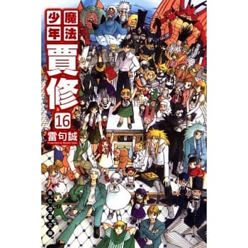 魔法少年贾修 文库版 16 (完) pdf epub mobi 电子书 下载