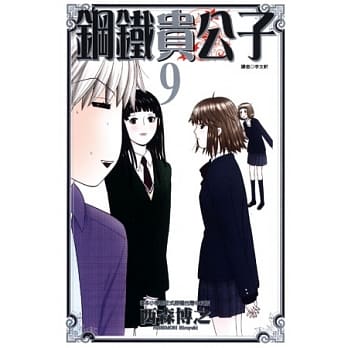 钢铁贵公子 9 (完) pdf epub mobi 电子书 下载