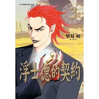 浮士德的契约 3 pdf epub mobi 电子书 下载