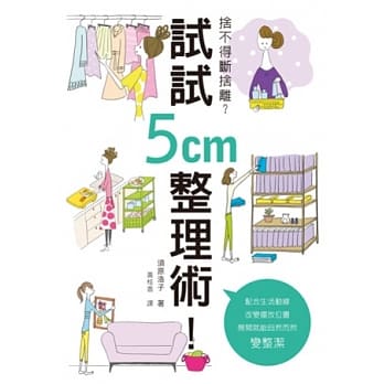 舍不得断舍离？试试5cm整理术！：不用哭着丢东西！不费力兼一劳永逸 pdf epub mobi 电子书 下载