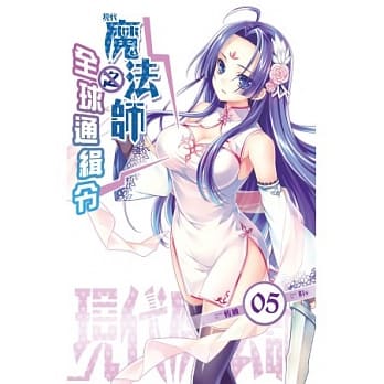 现代魔法师 05 魔法师之全球通缉令 pdf epub mobi 电子书 下载