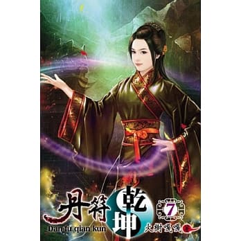 丹符干坤07 pdf epub mobi 电子书 下载