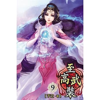 至高武装09 pdf epub mobi 电子书 下载