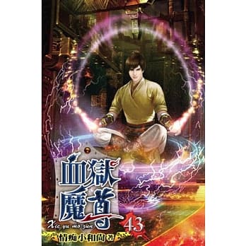 血狱魔尊43 pdf epub mobi 电子书 下载