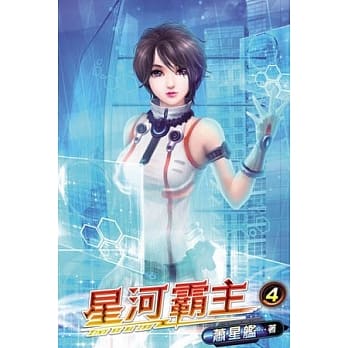 星河霸主04 pdf epub mobi 电子书 下载