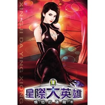 星际大英雄11 pdf epub mobi 电子书 下载