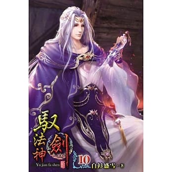 驭剑法神10 pdf epub mobi 电子书 下载