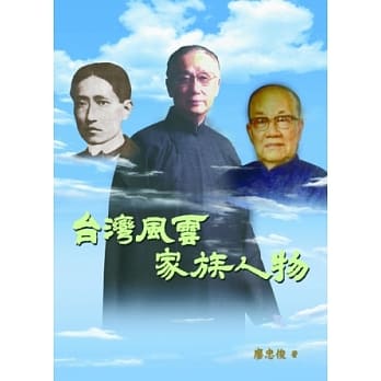 台湾风云家族人物 pdf epub mobi 电子书 下载