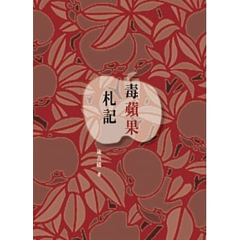 毒苹果札记 pdf epub mobi 电子书 下载