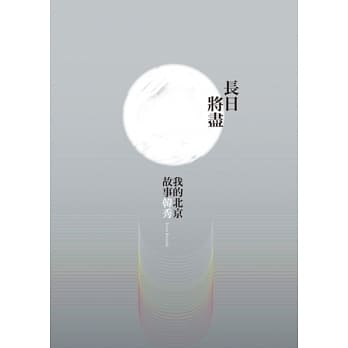 长日将尽：我的北京故事 pdf epub mobi 电子书 下载