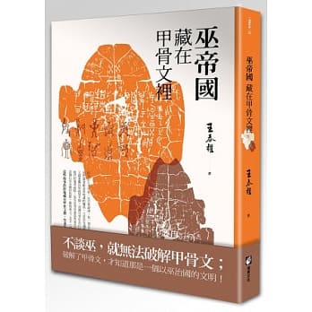 巫帝国藏在甲骨文里 pdf epub mobi 电子书 下载