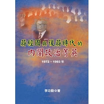 蒋经国与后蒋时代的内阁政治菁英(1972～1993年) pdf epub mobi 电子书 下载