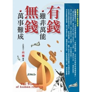 有钱虽非万能无钱万事难成 pdf epub mobi 电子书 下载