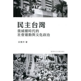 民主台湾：后威权时代的社会运动与文化政治 pdf epub mobi 电子书 下载