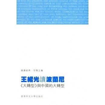 王绍光读波兰尼：《大转型》与中国的大转型 pdf epub mobi 电子书 下载