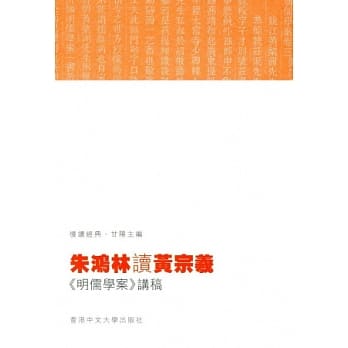 朱鸿林读黄宗羲：《明儒学案》讲稿 pdf epub mobi 下载