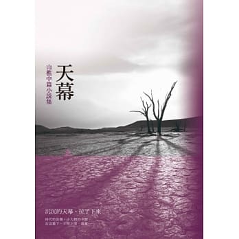 天幕：山樵中篇小说集 pdf epub mobi 电子书 下载