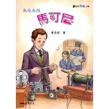 马可尼：无线无限 pdf epub mobi 电子书 下载