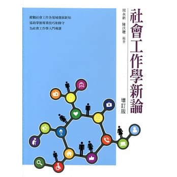 社会工作学新论（增订版） pdf epub mobi 电子书 下载