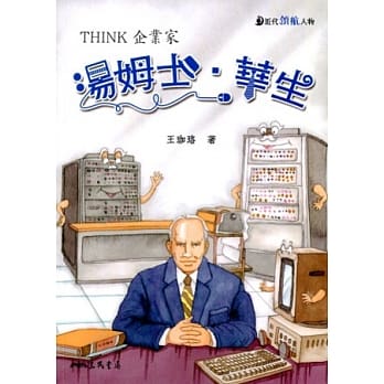 汤姆士‧华生：THINK企业家 pdf epub mobi 电子书 下载