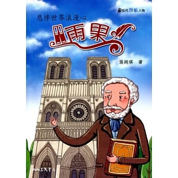 雨果：悲惨世界浪漫心 pdf epub mobi 电子书 下载