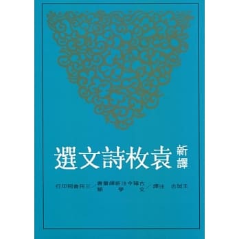新译袁枚诗文选 pdf epub mobi 电子书 下载