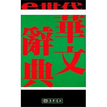 ｅ世代华文辞典(二版) pdf epub mobi 电子书 下载