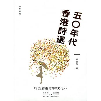 五○年代香港诗选 pdf epub mobi 电子书 下载