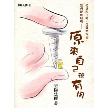 原来自己很有用（附光碟） pdf epub mobi 电子书 下载