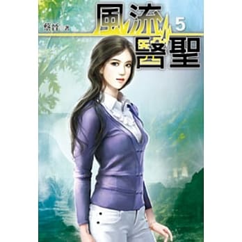 风流医圣05 pdf epub mobi 电子书 下载