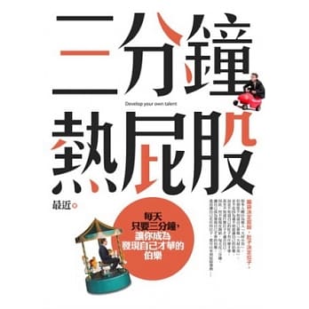 三分钟热屁股：每天只要三分钟，让你成为发现自己才华的伯乐 pdf epub mobi 电子书 下载