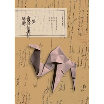 一只会写情书的骆驼（新版） pdf epub mobi 电子书 下载