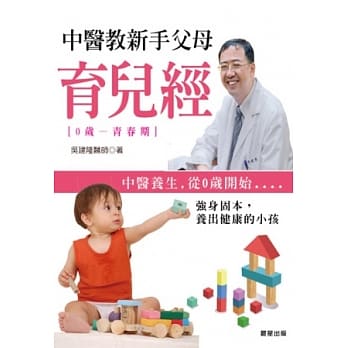 中医教新手父母育儿经 pdf epub mobi 电子书 下载