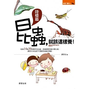 昆虫，就该这样养！【陆栖篇】 pdf epub mobi 电子书 下载