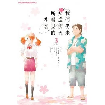 我们仍未知道那天所看见的花名(03)完 pdf epub mobi 电子书 下载